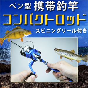 思い立ったらすぐ本格フィッシング！ ペン型携帯釣竿 コンパクトロッド（スピニングリール付き） ブルー 1点