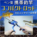 思い立ったらすぐ本格フィッシング！ ペン型携帯釣竿 コンパクトロッド（スピニングリール付き） ブルー 1点