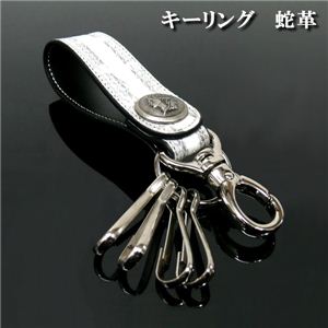 実用的でオシャレ! シャープなデザイン スタイリッシュな天然蛇革 キーリング 1個