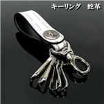 実用的でオシャレ! シャープなデザイン スタイリッシュな天然蛇革 キーリング 1個