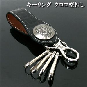 シャープなデザイン 迫力のあるクロコ型押し キーリング 1個
