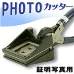 証明写真を綺麗にカット フォトカッター（30×24mm・30×40mm・35×45mm） 30×40mm 1点