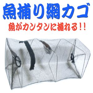 エサを入れて沈めるだけ！簡単に魚が捕れる 魚捕り用 網カゴ 漁具 1点