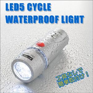 【日本語パッケージ】雨でも安心！生活防水！驚きの明るさ 長寿命LEDサイクルライト5灯 シルバー 1点