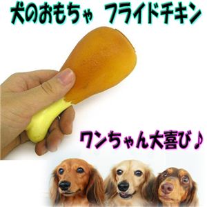 かじりつけ！骨付きチキンに大興奮！ワンちゃん大喜び！ 犬の玩具 フライドチキン 1個