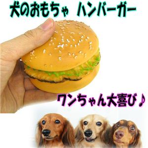 ワンちゃんもファーストフード！?噛むと音が鳴る！ 犬の玩具 ハンバーガー 1個