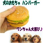 ワンちゃんもファーストフード！?噛むと音が鳴る！ 犬の玩具 ハンバーガー 1個