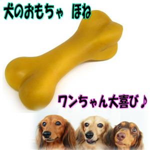 元祖！骨のおもちゃ！噛み付きやすく、音が鳴るので大満足！ 犬の玩具 骨 1個