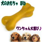 元祖！骨のおもちゃ！噛み付きやすく、音が鳴るので大満足！ 犬の玩具 骨 1個