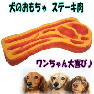 【ペット用品】プーッと音が鳴る！ワンちゃん大喜び！ 犬の玩具 ステーキ 1個