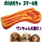 【ペット用品】プーッと音が鳴る！ワンちゃん大喜び！ 犬の玩具 ステーキ 1個