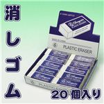 学校・事務所・子ども会や塾などで たくさん使って下さい 消しゴム20個入り 20個入り1箱