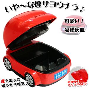 【吸煙中はライトが光る！】隣の方にも気くばりを 灰皿+小型ファン搭載 車型吸煙灰皿 1個