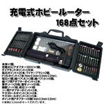 日曜大工の強い見方！工具セット 充電式ホビールーター 168点 1セット