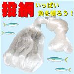 【大漁】伝統的な漁法！海で！川で！湖で！気分は漁師 投網 漁具 1点