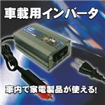 とっても便利！ 車内でノートPCや掃除機などの家電製品が使えます！ 車載インバーター100w 1点