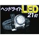 防災・アウトドア・夜釣りに 高輝度LED採用 LED21灯ヘッドライト 黒 1点 - 縮小画像1