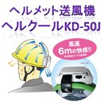 【2012年モデル】 外部電源付 ヘルメット送風機 Hel Cool（ヘルクール） KD-50JJ-50