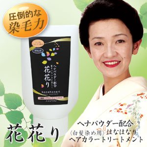 【白髪染め】花花り（はなはなり）　ヘアカラートリートメント　ブラック