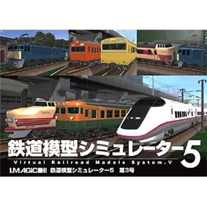 アイマジック 鉄道模型シミュレーター5第3号 IMVRM-5003 - 拡大画像