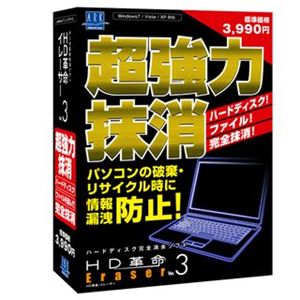 アーク情報システム HD革命/Eraser Ver.3 通常版 S-4430