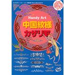 アダマス Handy Art 中国紋様カザリ罫