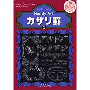 アダマス Handy Art カザリ罫5