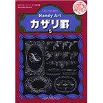 アダマス Handy Art カザリ罫5