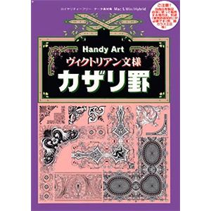 アダマス Handy Art ヴィクトリアン文様カザリ罫
