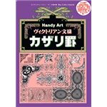 アダマス Handy Art ヴィクトリアン文様カザリ罫