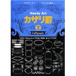 アダマス Handy Art カザリ罫 2