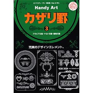 アダマス Handy Art カザリ罫 3