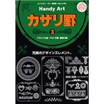 アダマス Handy Art カザリ罫 3
