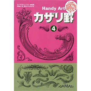 アダマス Handy Art カザリ罫 4