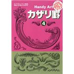 アダマス Handy Art カザリ罫 4