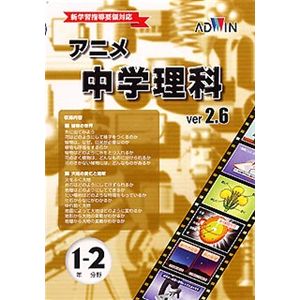 アドウィン アニメ中学理科 Ver.2.6 1年生 2分野