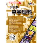 アドウィン アニメ中学理科 Ver.2.6 1年生 2分野
