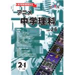 アドウィン アニメ中学理科 Ver.2.6 2年生 1分野