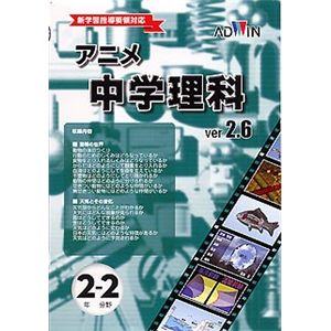 アドウィン アニメ中学理科 Ver.2.6 2年生 2分野