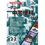 アドウィン アニメ中学理科 Ver.2.6 2年生 2分野