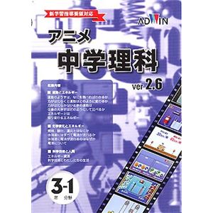 アドウィン アニメ中学理科 Ver.2.6 3年生 1分野