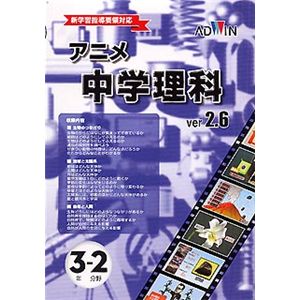 アドウィン アニメ中学理科 Ver.2.6 3年生 2分野
