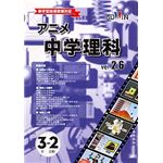 アドウィン アニメ中学理科 Ver.2.6 3年生 2分野