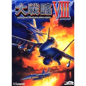 システムソフト・アルファー 大戦略 8