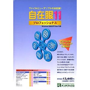 アンテナハウス 自在眼11プロフェッショナル