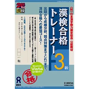 アスク 漢検合格トレーナー 3級 AWR9-77104