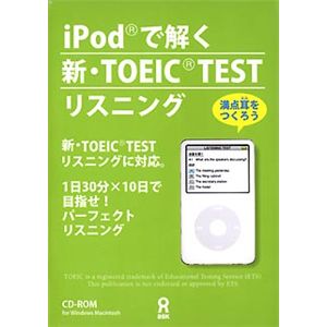 アスク iPodで解く新・TOEIC TEST リスニング AHR9-77193