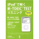 アスク iPodで解く新・TOEIC TEST リスニング AHR9-77193