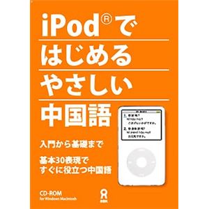 アスク iPodではじめるやさしい中国語 入門から基礎まで AHR9-77194