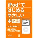 アスク iPodではじめるやさしい中国語 入門から基礎まで AHR9-77194